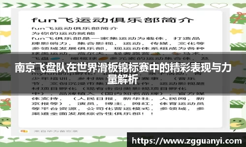 南京飞盘队在世界滑板锦标赛中的精彩表现与力量解析