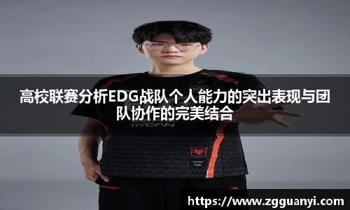 高校联赛分析EDG战队个人能力的突出表现与团队协作的完美结合