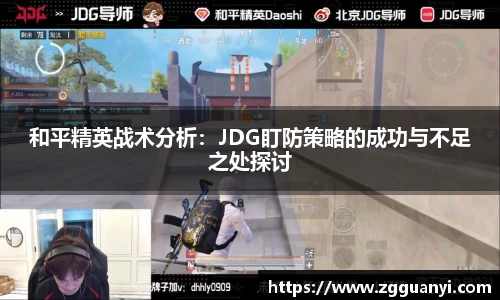 和平精英战术分析：JDG盯防策略的成功与不足之处探讨