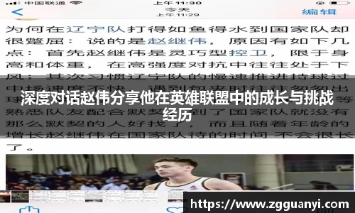 深度对话赵伟分享他在英雄联盟中的成长与挑战经历