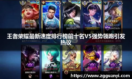 王者荣耀最新速度排行榜前十名V5强势领跑引发热议