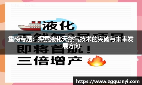 重磅专题：探索液化天然气技术的突破与未来发展方向
