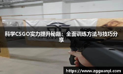 科学CSGO实力提升秘籍：全面训练方法与技巧分享