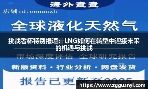 挑战者杯特别报道：LNG如何在转型中迎接未来的机遇与挑战