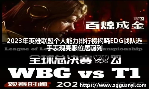 2023年英雄联盟个人能力排行榜揭晓EDG战队选手表现亮眼位居前列