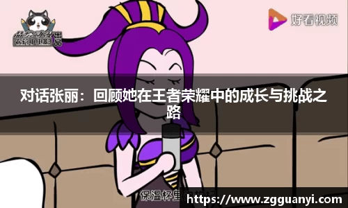 对话张丽：回顾她在王者荣耀中的成长与挑战之路