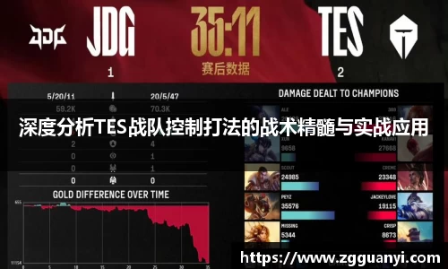 深度分析TES战队控制打法的战术精髓与实战应用