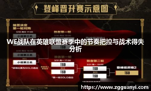 WE战队在英雄联盟赛季中的节奏把控与战术得失分析