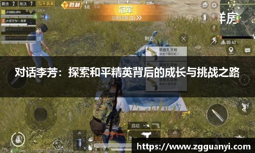 对话李芳：探索和平精英背后的成长与挑战之路