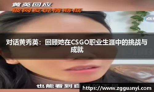 对话黄秀英：回顾她在CSGO职业生涯中的挑战与成就