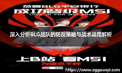 深入分析BLG战队的防反策略与战术运用解析