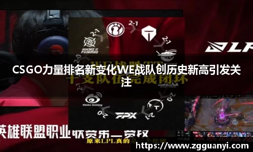 CSGO力量排名新变化WE战队创历史新高引发关注