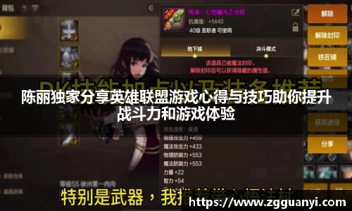 陈丽独家分享英雄联盟游戏心得与技巧助你提升战斗力和游戏体验