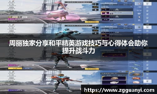 周丽独家分享和平精英游戏技巧与心得体会助你提升战斗力
