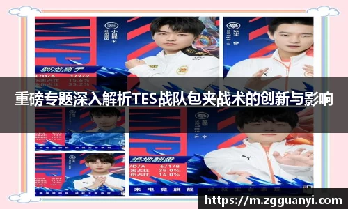 重磅专题深入解析TES战队包夹战术的创新与影响