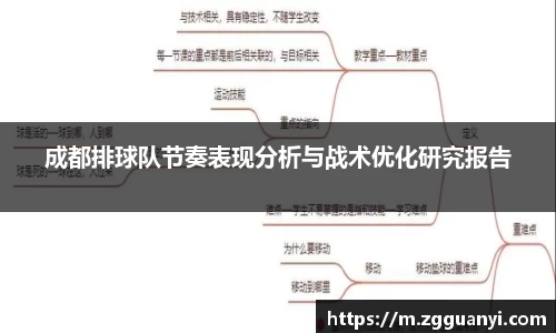 成都排球队节奏表现分析与战术优化研究报告