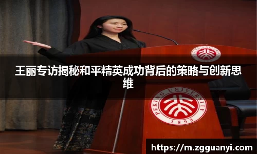 王丽专访揭秘和平精英成功背后的策略与创新思维