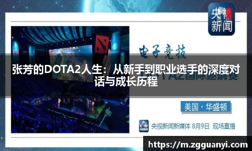 张芳的DOTA2人生：从新手到职业选手的深度对话与成长历程