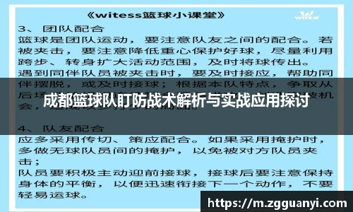 成都篮球队盯防战术解析与实战应用探讨