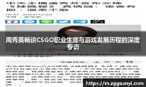 周秀英畅谈CSGO职业生涯与游戏发展历程的深度专访