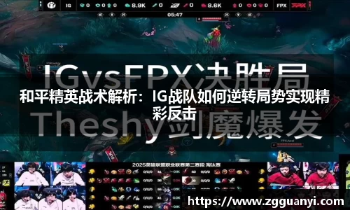 和平精英战术解析：IG战队如何逆转局势实现精彩反击