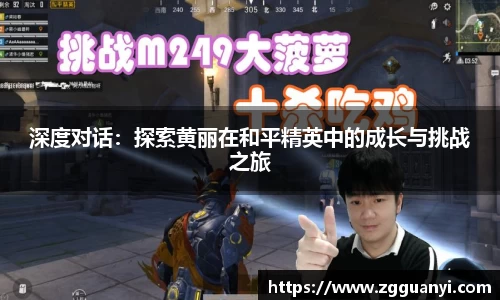 深度对话：探索黄丽在和平精英中的成长与挑战之旅