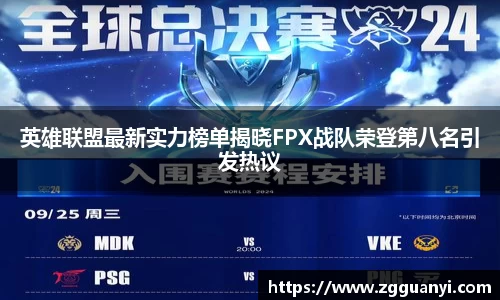 英雄联盟最新实力榜单揭晓FPX战队荣登第八名引发热议