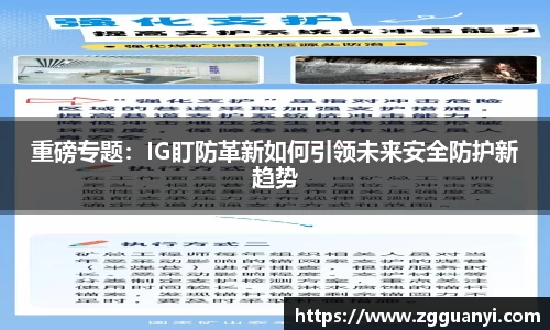 重磅专题：IG盯防革新如何引领未来安全防护新趋势