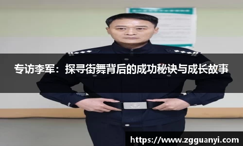 专访李军：探寻街舞背后的成功秘诀与成长故事