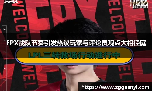 FPX战队节奏引发热议玩家与评论员观点大相径庭
