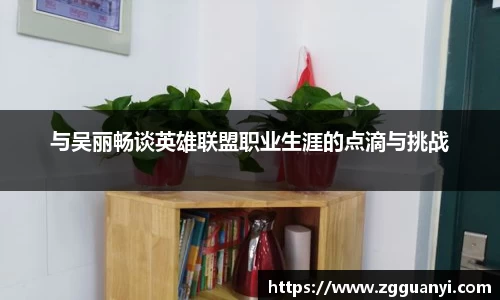与吴丽畅谈英雄联盟职业生涯的点滴与挑战