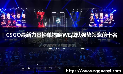 CSGO最新力量榜单揭晓WE战队强势领跑前十名