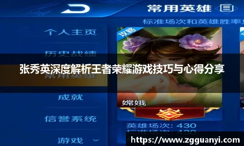张秀英深度解析王者荣耀游戏技巧与心得分享