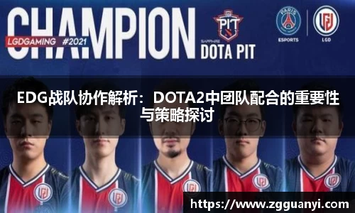 EDG战队协作解析：DOTA2中团队配合的重要性与策略探讨