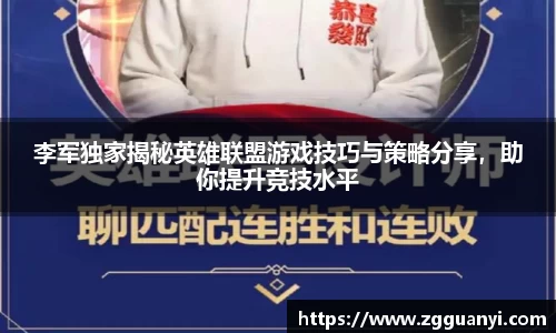 李军独家揭秘英雄联盟游戏技巧与策略分享，助你提升竞技水平