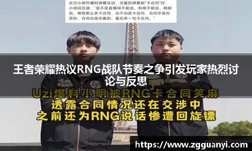 王者荣耀热议RNG战队节奏之争引发玩家热烈讨论与反思