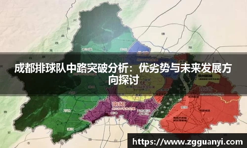 成都排球队中路突破分析：优劣势与未来发展方向探讨