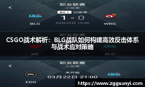 CSGO战术解析：BLG战队如何构建高效反击体系与战术应对策略