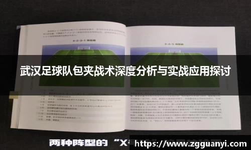 武汉足球队包夹战术深度分析与实战应用探讨