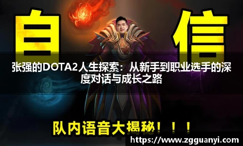 张强的DOTA2人生探索：从新手到职业选手的深度对话与成长之路