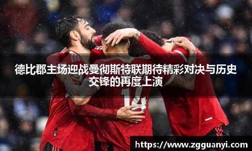 德比郡主场迎战曼彻斯特联期待精彩对决与历史交锋的再度上演