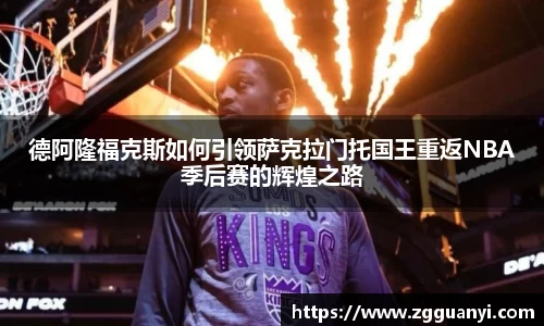 德阿隆福克斯如何引领萨克拉门托国王重返NBA季后赛的辉煌之路