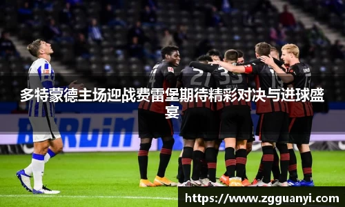 多特蒙德主场迎战费雷堡期待精彩对决与进球盛宴