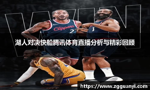 湖人对决快船腾讯体育直播分析与精彩回顾