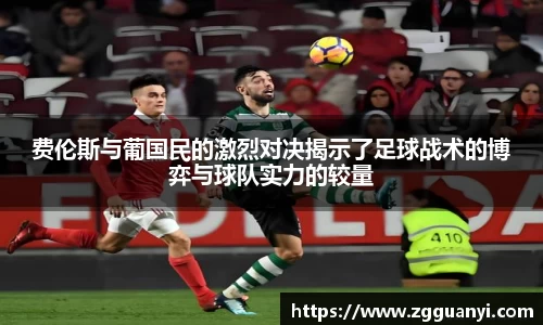 费伦斯与葡国民的激烈对决揭示了足球战术的博弈与球队实力的较量