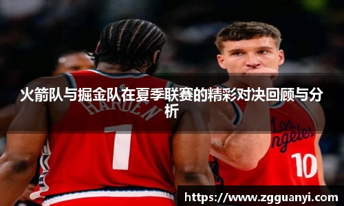 火箭队与掘金队在夏季联赛的精彩对决回顾与分析