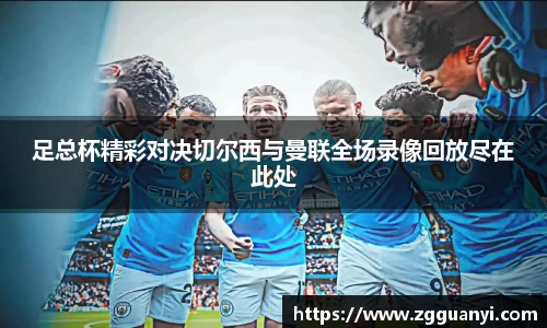 足总杯精彩对决切尔西与曼联全场录像回放尽在此处
