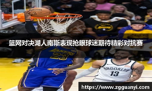 篮网对决湖人南斯表现抢眼球迷期待精彩对抗赛