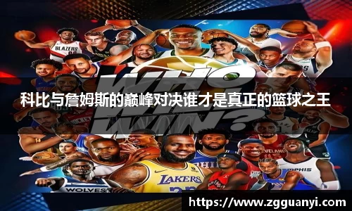 科比与詹姆斯的巅峰对决谁才是真正的篮球之王