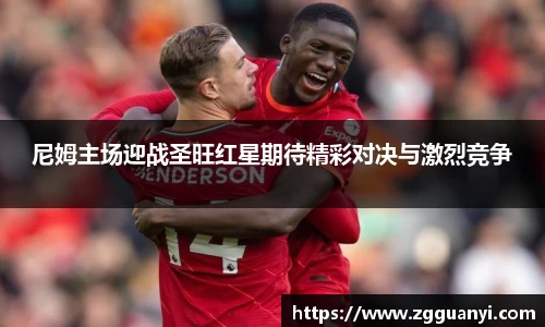 尼姆主场迎战圣旺红星期待精彩对决与激烈竞争